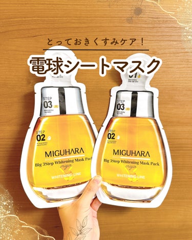 Big3 Step Whitening Mask Pack/MIGUHARA/シートマスク・パックを使ったクチコミ（1枚目）