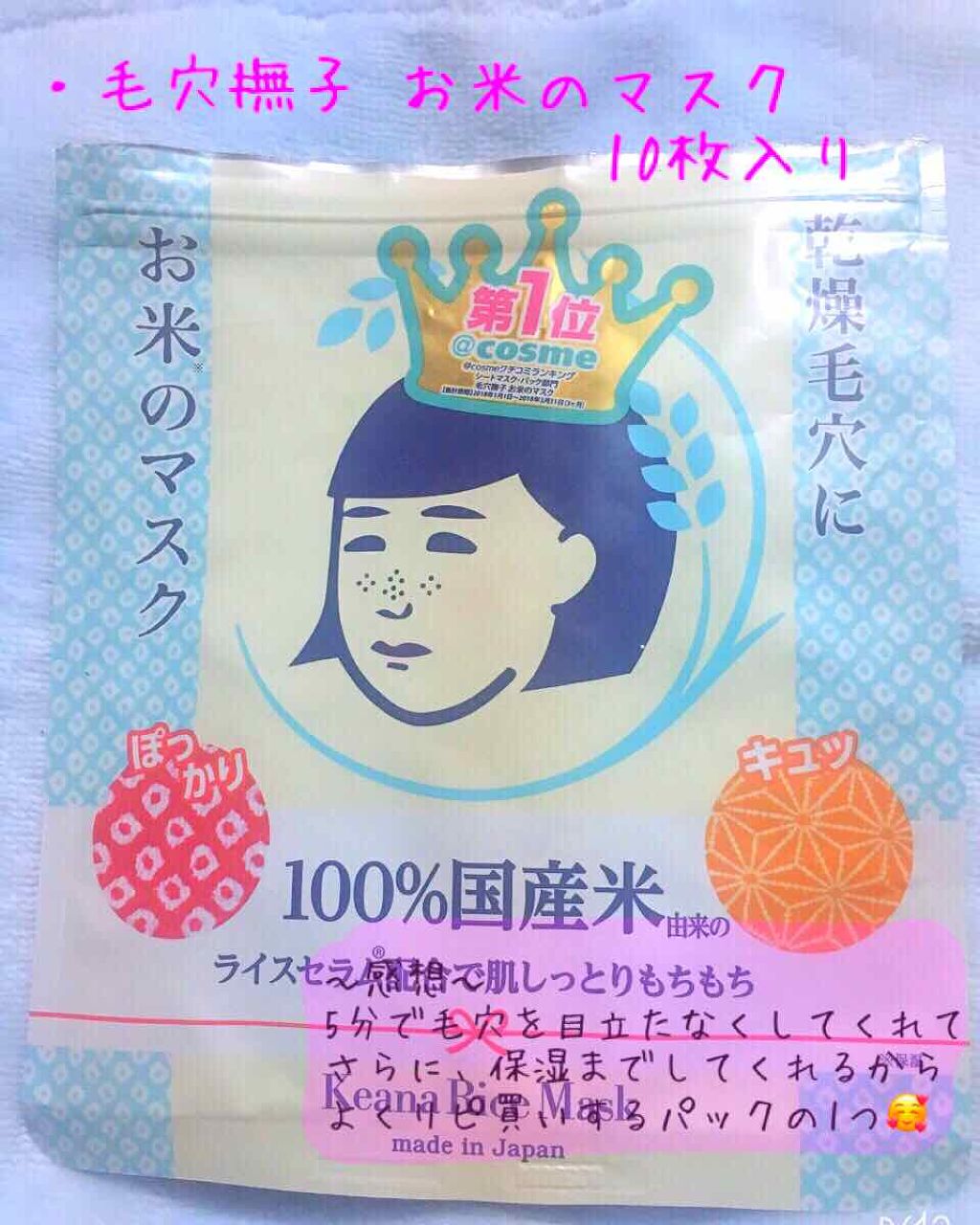お米のマスク/毛穴撫子/シートマスク・パックを使ったクチコミ(1枚目)
