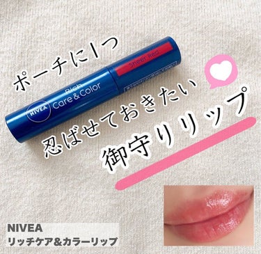 【NIVEA リッチケア＆カラーリップ　シアーレッド】

3種類の美容オイル（マカデミアナッツオイル、アボカドオイル、ホホバオイル）を配合したカラーリップ。
紫外線カットの効果（SPF20 PA++）も