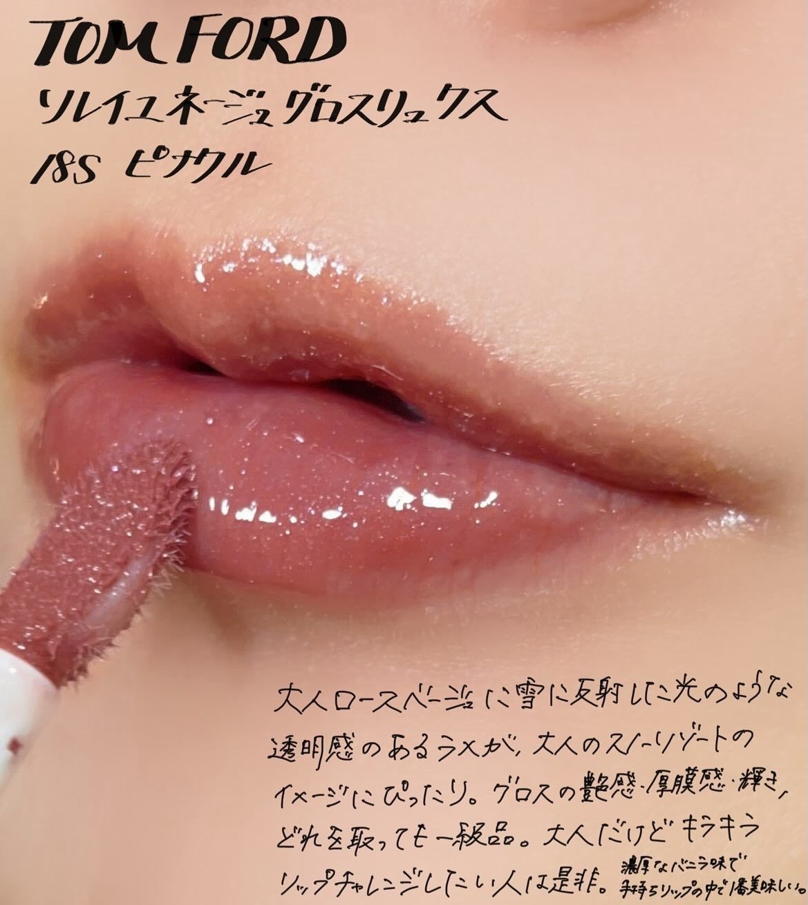 ソレイユ ネージュ グロス リュクス/TOM FORD BEAUTY/リップグロスを使ったクチコミ(1枚目)