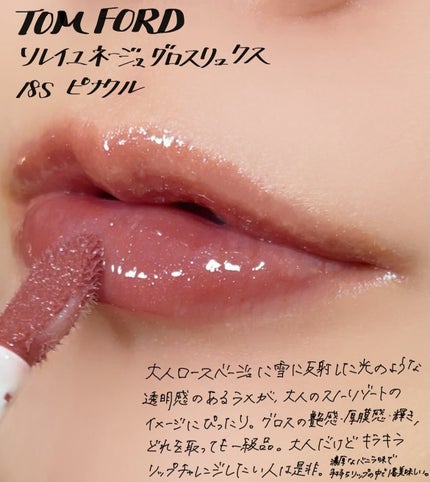 試してみた】ソレイユ ネージュ グロス リュクス TOM FORD 試してみた】ソレイユ ネージュ グロス リュクス TOM FORD