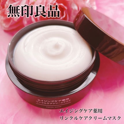エイジングケア薬用リンクルケアクリームマスク/無印良品/フェイスクリームを使ったクチコミ(1枚目)