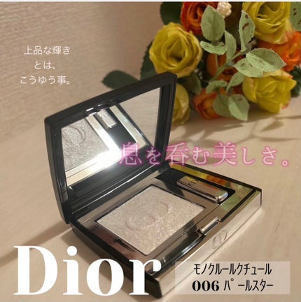 モノ クルール クチュール 006 パール スター/Dior/単色アイシャドウを使ったクチコミ(1枚目)