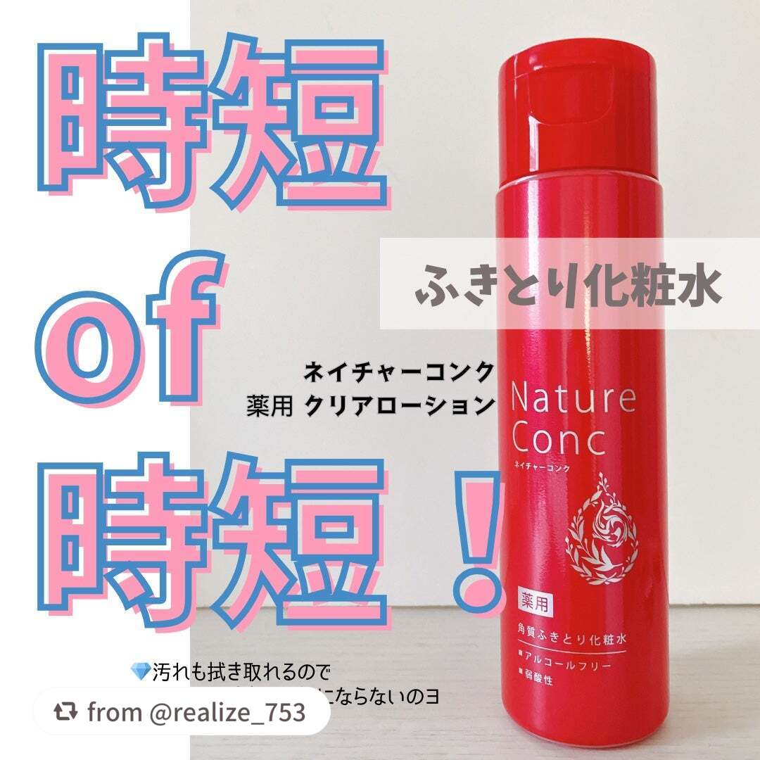 ネイチャーコンク 薬用クリアローション/ネイチャーコンク/拭き取り化粧水を使ったクチコミ(1枚目)