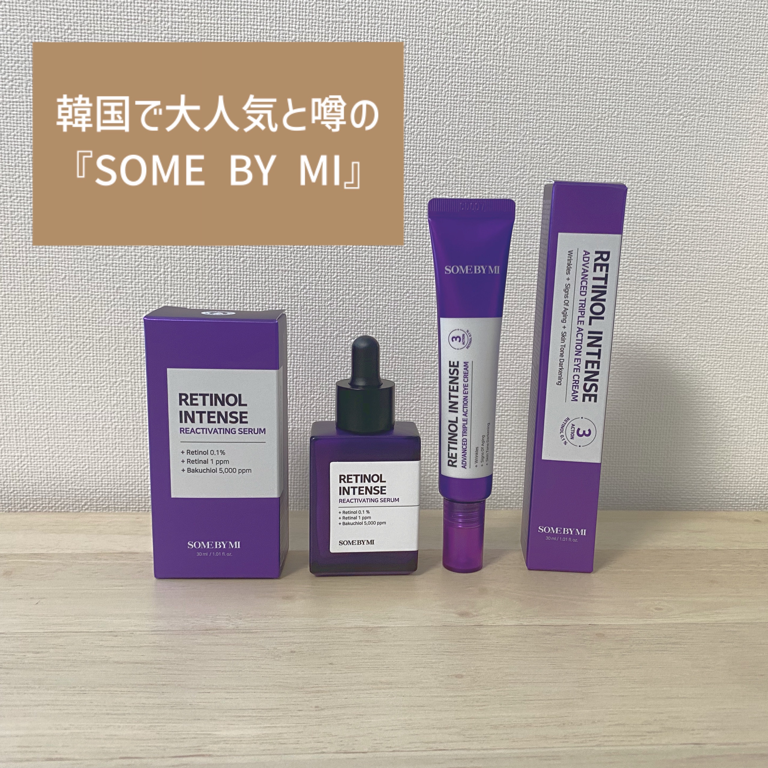 レチノールインテンシブ アドバンスドトリプルアクションアイクリーム/SOME BY MI/アイケア・アイクリームを使ったクチコミ（1枚目）