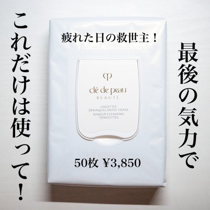 クレ・ド・ポー ボーテ ランジェット デマキアントヴィサージュ/クレ・ド・ポー ボーテ/クレンジングシートを使ったクチコミ(1枚目)