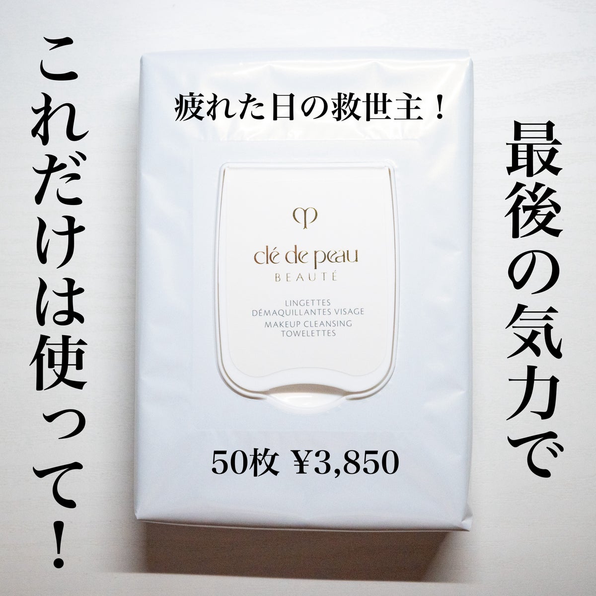クレ・ド・ポー ボーテ ランジェット デマキアントヴィサージュ|クレ ...