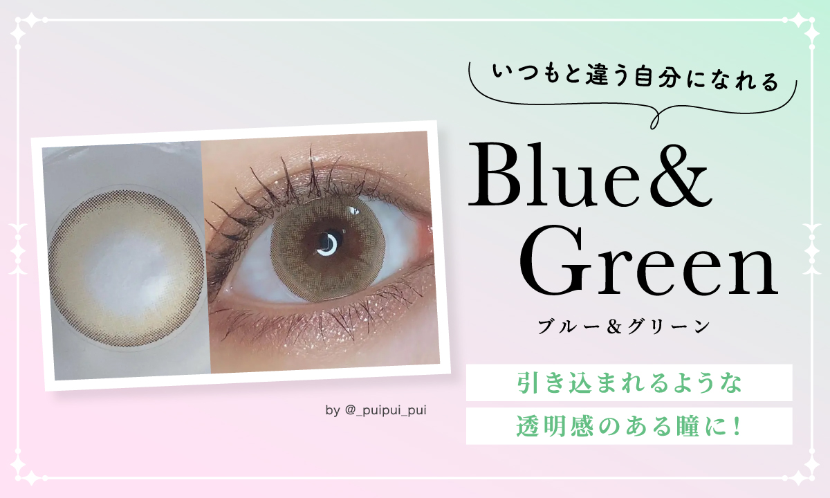 ブルー＆グリーンは引き込まれるような透明感のある瞳でいつもと違う自分になれる。
