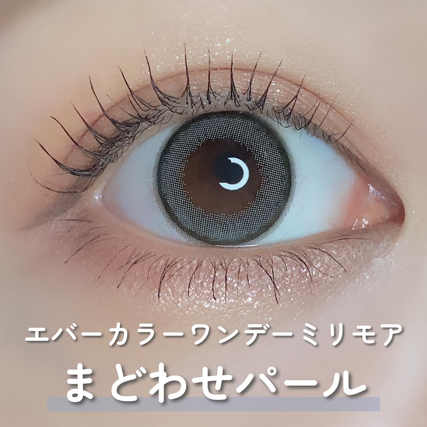 エバーカラーワンデーミリモア まどわせパール/エバーカラー/ワンデー（１DAY）カラコンを使ったクチコミ（2枚目）