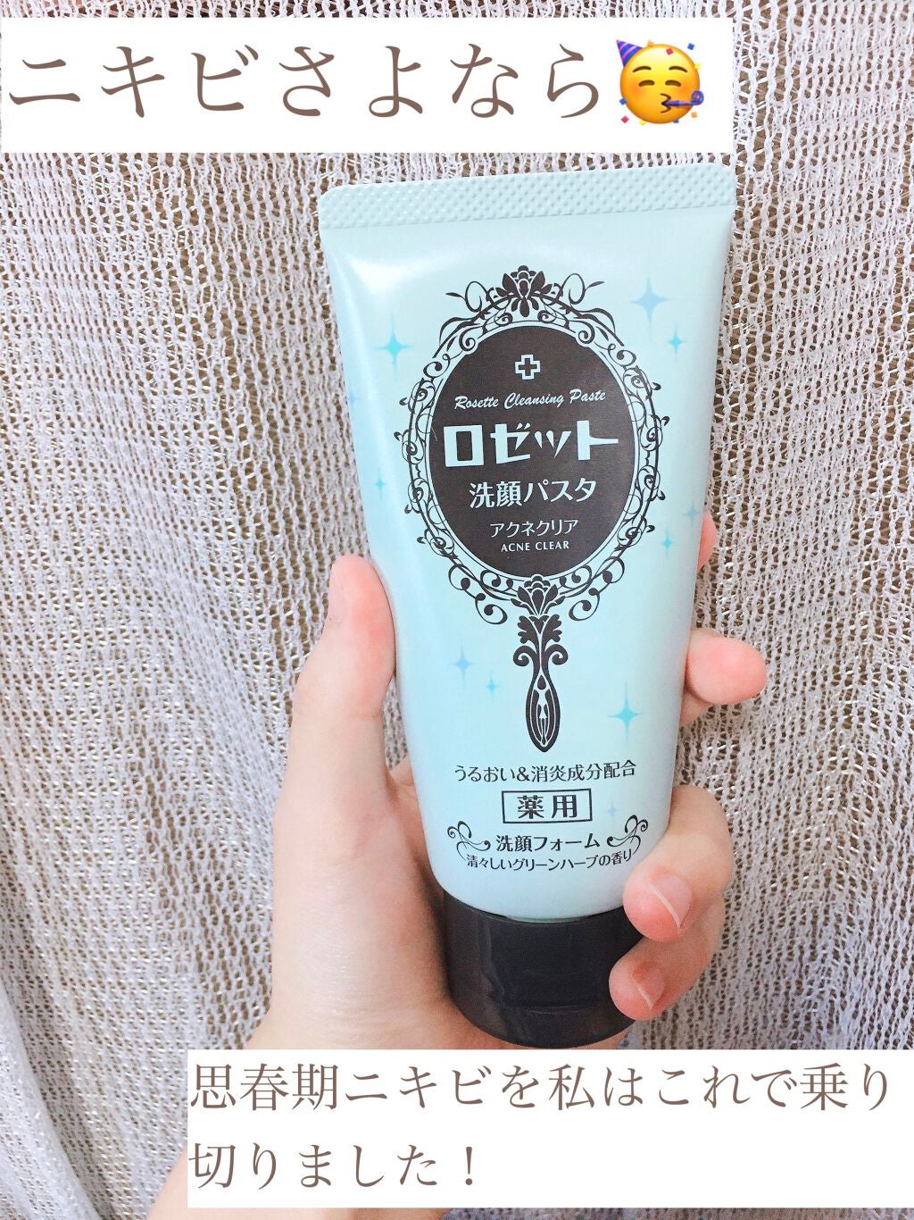 ロゼット洗顔パスタ アクネクリア/ロゼット/洗顔フォームを使ったクチコミ(1枚目)