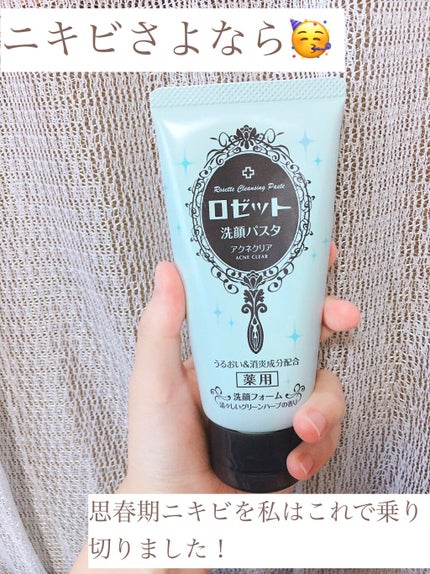ロゼット洗顔パスタ アクネクリア/ロゼット/洗顔フォームを使ったクチコミ(1枚目)