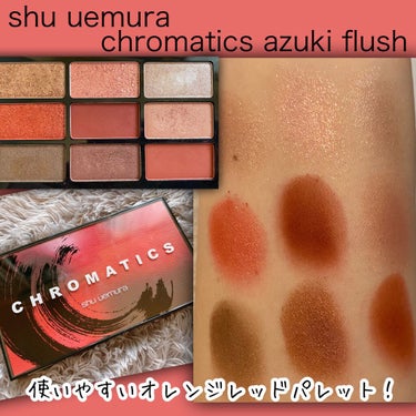 クロマティックス - アズキ フラッシュ/shu uemura/パウダーアイシャドウを使ったクチコミ（3枚目）