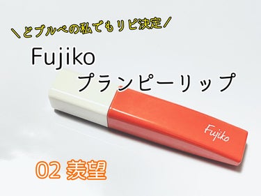 Fujiko
プランピーリップ
02 羨望

少し前にFujikoから出たリップ。
どブルベの私がリピ買いしたいと思ったオレンジ系のリップ😍

まず荒れない。
私は唇が荒れやすい方で、リップは選ぶ方だけど、これは使ってて荒れたり皮が向けることがなく使えた！
ティントなのに荒れないの。

次に色持ちが良い。
オイルウォーターティント処方というもので、水のようなオイルが唇に広がって密着してくれる。

そして縦じわを目立たなくしてくれる。
プランパー効果があって唇をつやぷるに見せてくれる。
だけど、唇がヒリヒリしたりスースーすることもない。
ツヤもあって尚縦じわが目立たない。

さらに乾燥しない。
保湿成分のアルガンオイル、ツバキ種子油、ハチミツエキスを含んだ5種類が入ってる。
乾燥すると余計縦じわが目立つけど、このリップにはその心配がなし。

私がリップに求めてるものをクリアしまくってて💯💯

そして色。
私は1stクールウィンター、2ndクールサマーの青み大得意マンだけど、このリップは肌に馴染んだ😳
ミルキーなオレンジベージュ。若干赤みっぽい。
発色はそんなに強くなくて、肌なじみが良い。

ウィンター得意のツヤ、顔タイプフレッシュ得意のオレンジが関係してるのかも…？と素人並に出た結論🤔


いいなも思ったところ😊
↑全部。笑
色味がそんなに主張しないから、アイメイクや眉毛を主役にしたい時に使える。
オレンジ系でフレッシュ、カジュアル、ヘルシーなメイクの時も使える。
ナチュラルなベージュ系のメイクも行ける。
万能。

うーんと思ったところ🤔
ない。笑


何でそんなに話題になってないのか分からない。笑
でも話題になる前にストック買いしとこうと思った。
01の赤リップも買ってみようかな☺️の画像 その0