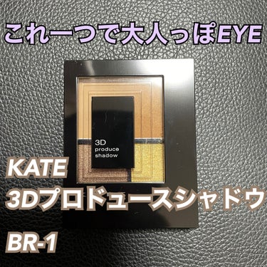 KATE 3Dプロデュースシャドウ

BR-1

￥1540

黄色のラメがとっても印象的で
購入してみました💓

なんとこれ一つで
アイシャドウ、フェイスカラー、眉墨
3つできるとの事です‼️

早速使ってみました☺️

とにかく黄色のラメが可愛い🥺
ハイライトにも使用できるみたいです‼️
キツくない黄色なのでハイライトにもってこいです😘

今まで色んなブラウンシャドウ使ってきましたが、
これはひと味違う‼️‼️‼️

同じブラウンシャドウでも周りと差がつきますね🥲

ひと塗りで大人っぽい印象になります🥳

#kate #3dプロデュースシャドウ #ブラウンメイク の画像 その0