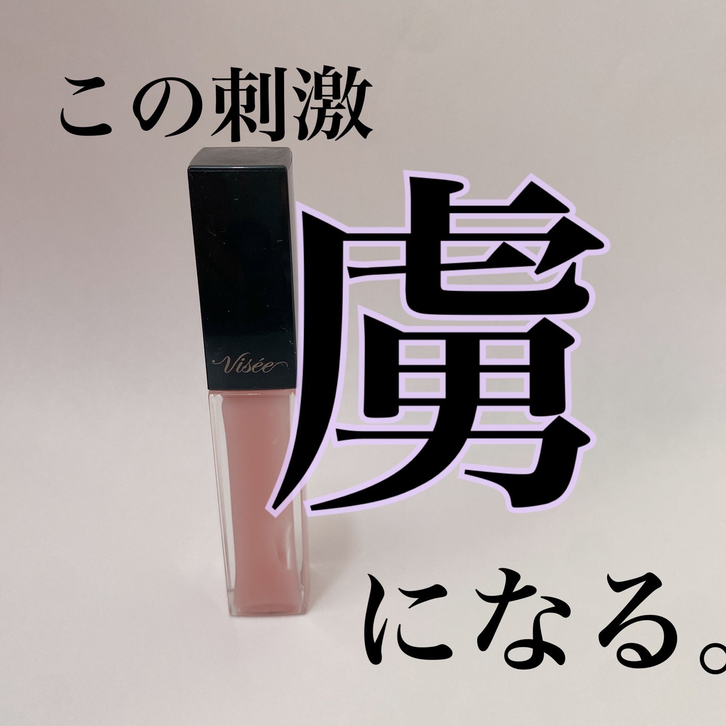 エッセンス リッププランパー/Visée/リッププランパーを使ったクチコミ(1枚目)