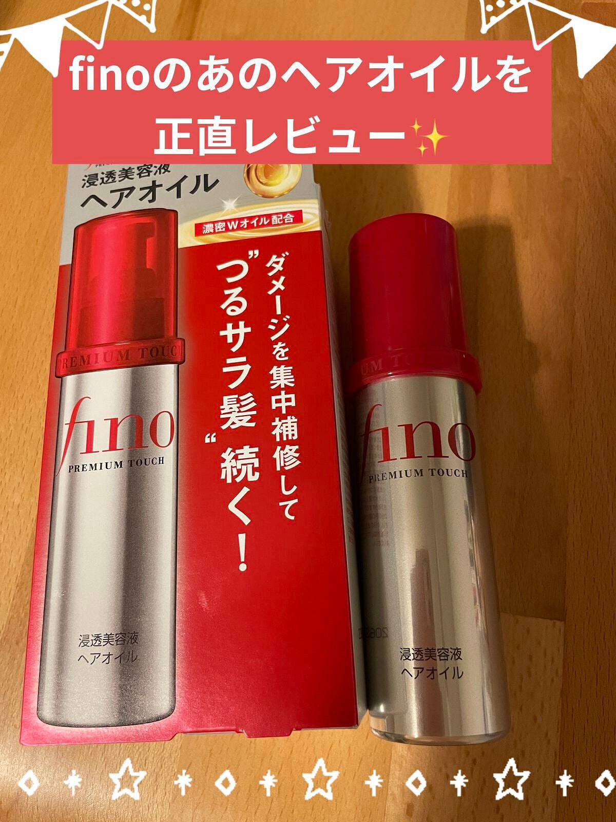 フィーノ プレミアムタッチ 濃厚美容液ヘアオイル/フィーノ/ヘアオイルを使ったクチコミ(1枚目)