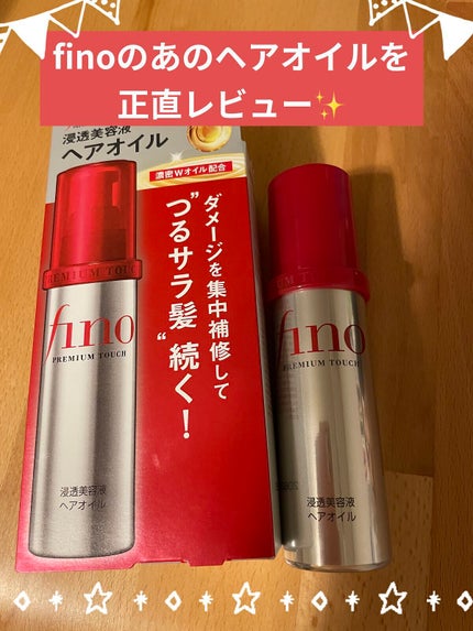 フィーノ プレミアムタッチ 濃厚美容液ヘアオイル/フィーノ/ヘアオイルを使ったクチコミ(1枚目)