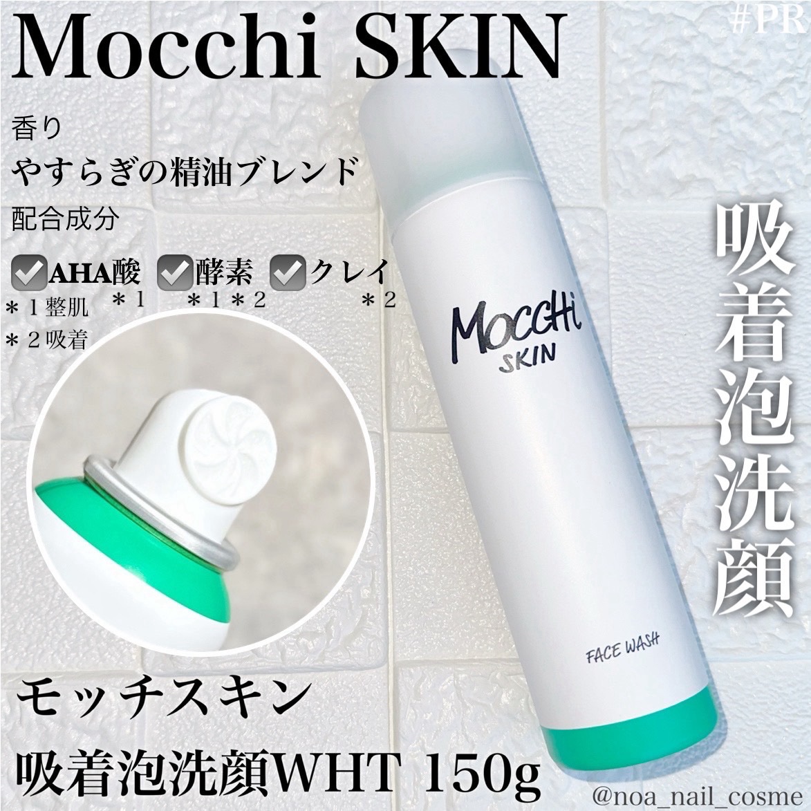 モッチスキン 吸着泡洗顔 WHT/MoccHi SKIN/泡洗顔を使ったクチコミ（1枚目）