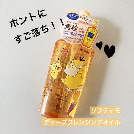 ソフティモ ディープ クレンジングオイル/ソフティモ/オイルクレンジングを使ったクチコミ(1枚目)