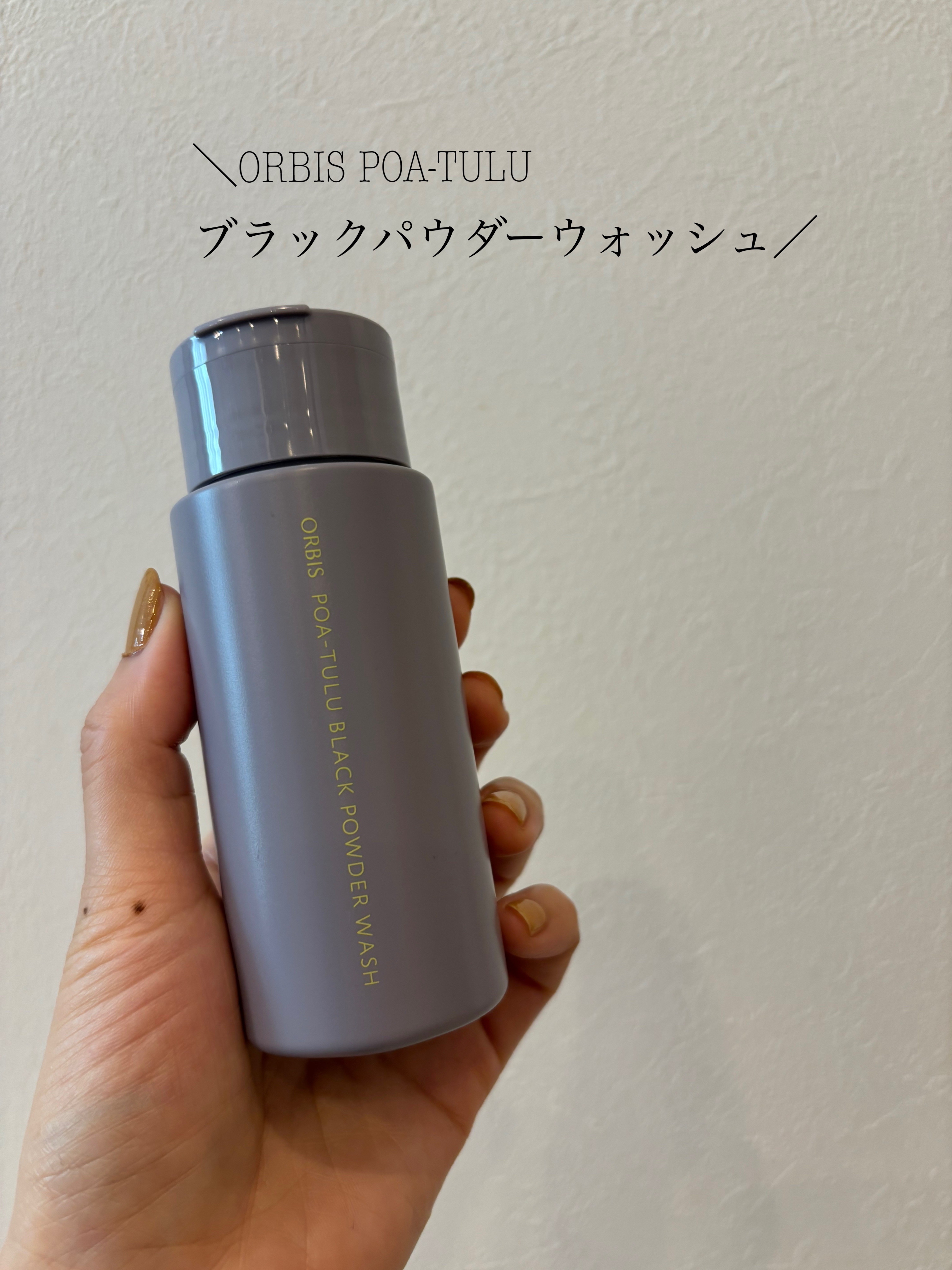 POA-TULU（ポアツル） ブラックパウダーウォッシュ/オルビス/洗顔パウダーを使ったクチコミ（1枚目）