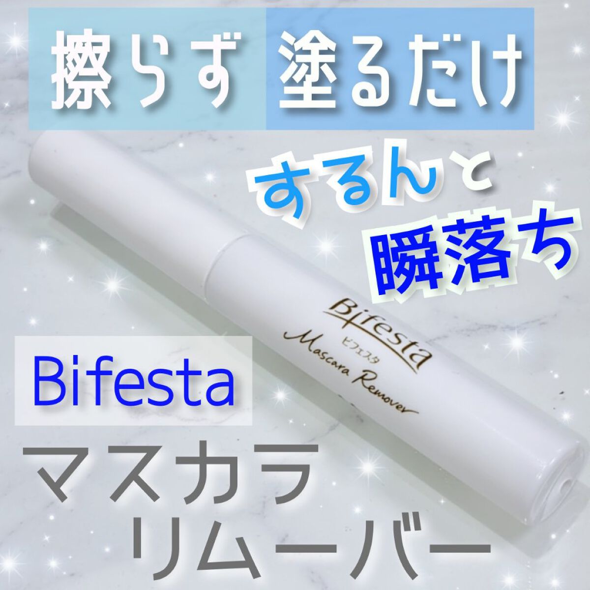 マスカラリムーバー/ビフェスタ/ポイントメイクリムーバーを使ったクチコミ（1枚目）