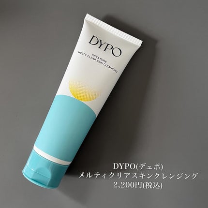 メルティクリアスキンクレンジング/DYPO/クレンジングクリームを使ったクチコミ(6枚目)