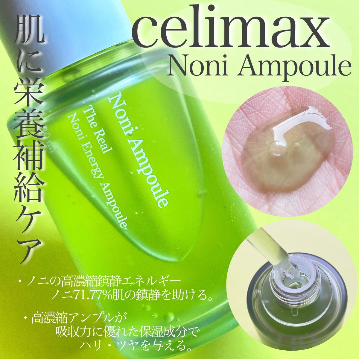 Noni Ampule/celimax/美容液を使ったクチコミ(3枚目)