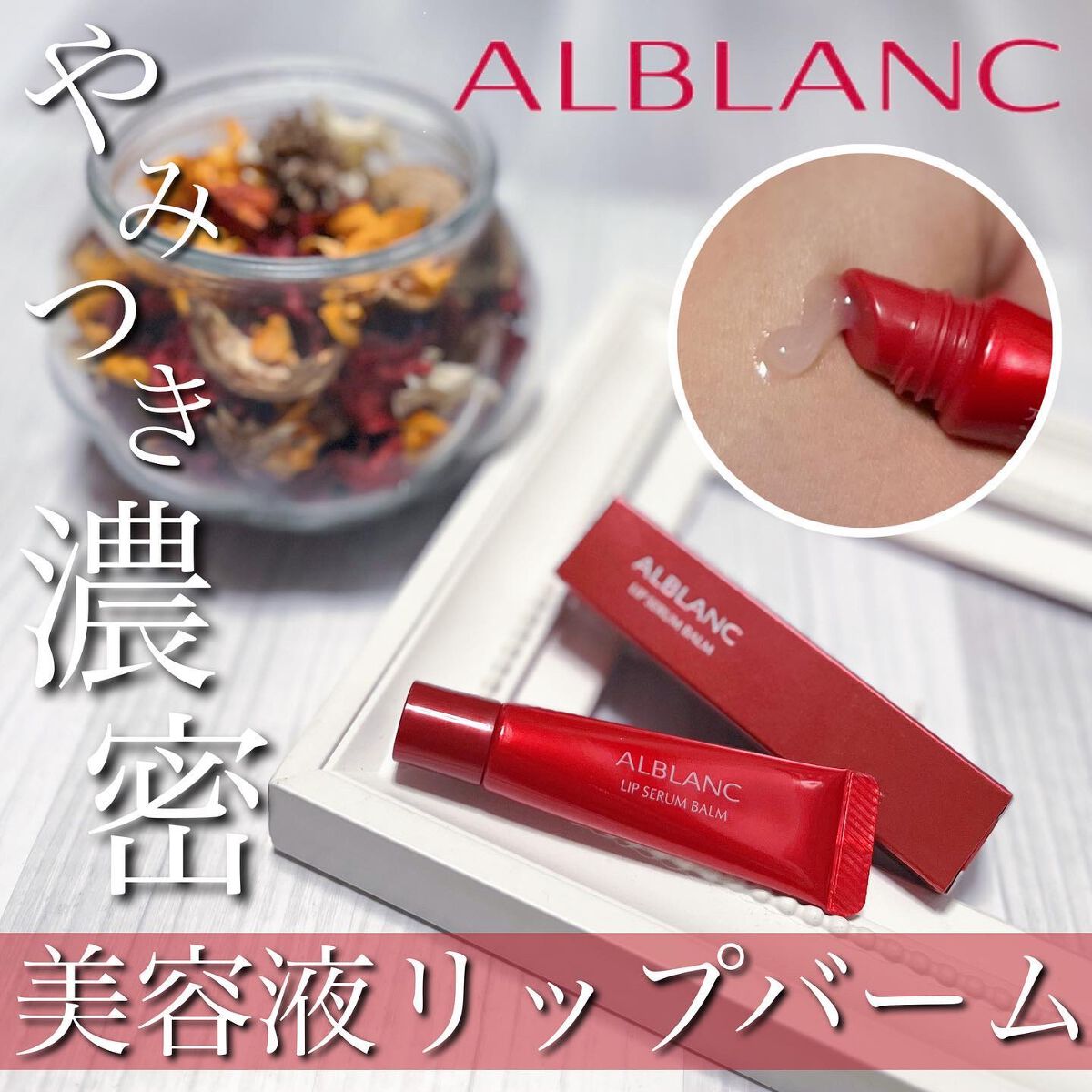 アルブラン リップセラムバーム/ALBLANC/リップバームを使ったクチコミ(1枚目)