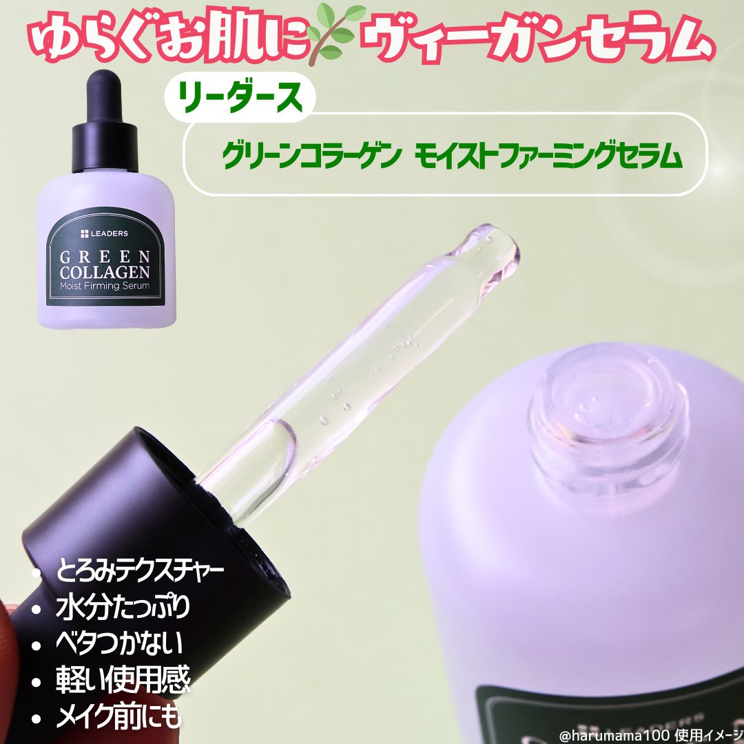 グリーンコラーゲン モイストファーミングセラム/LEADERS/美容液を使ったクチコミ（2枚目）