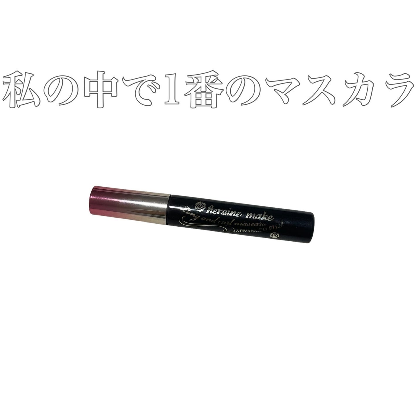 ロング&カールマスカラ アドバンストフィルム/ヒロインメイク/マスカラを使ったクチコミ(1枚目)