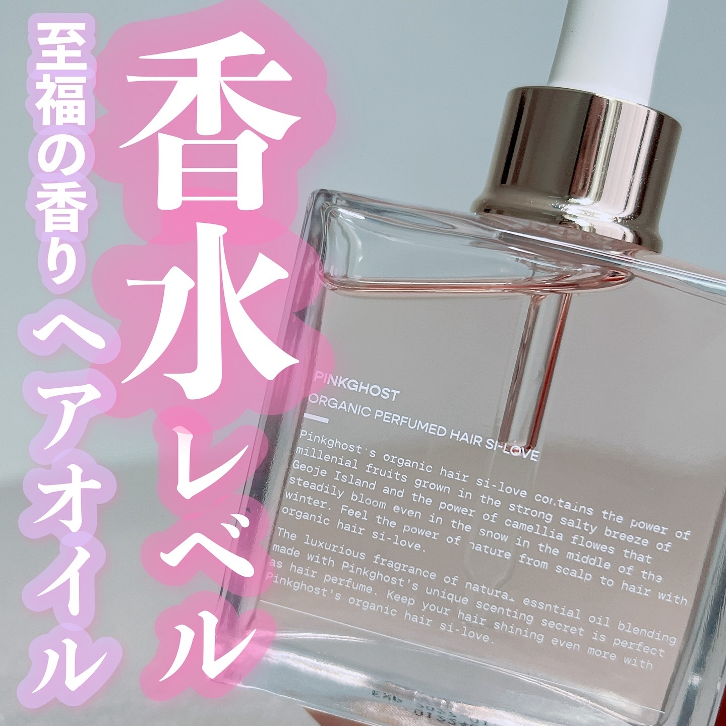 スノーホワイト/PINKGHOST/ヘアオイルを使ったクチコミ（1枚目）