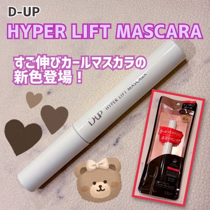ハイパーリフトマスカラ/D-UP/マスカラを使ったクチコミ(1枚目)