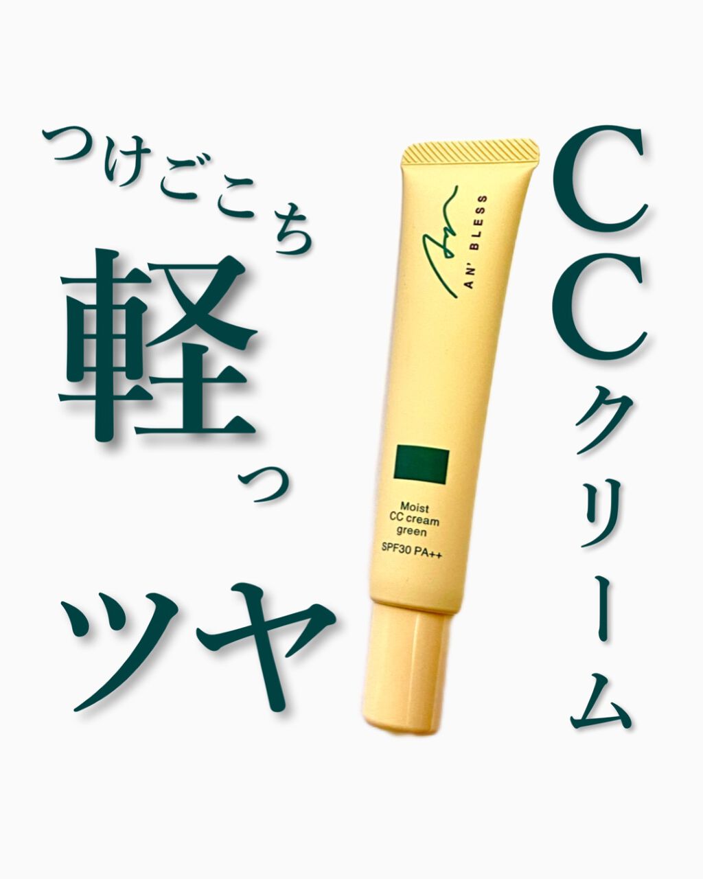 モイストCCクリーム/AN’BLESS/CCクリームを使ったクチコミ(1枚目)