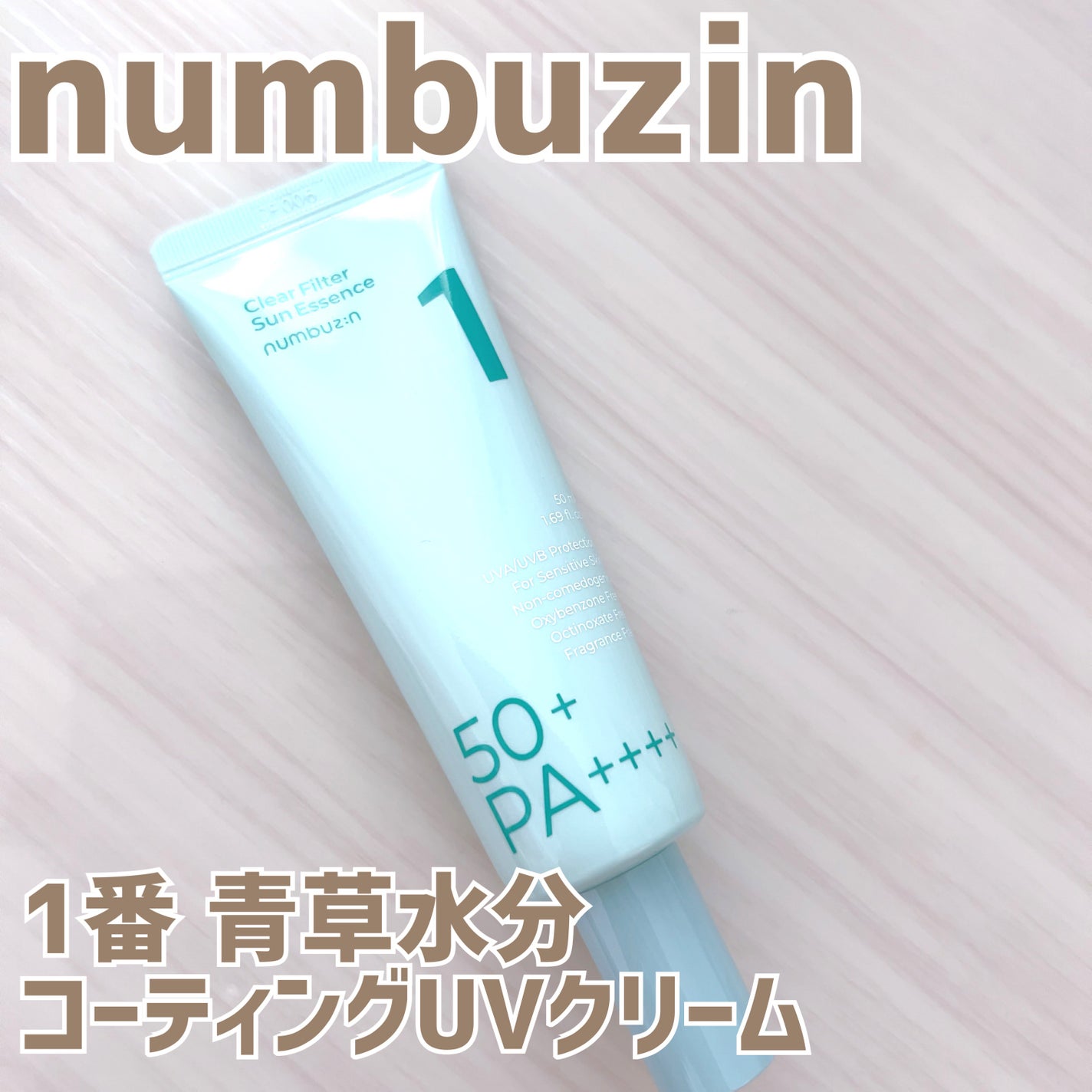 1番 青草水分コーティングUVクリーム/numbuzin/フェイスクリームを使ったクチコミ(1枚目)