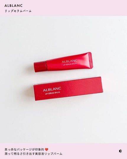 アルブラン リップセラムバーム/ALBLANC/リップバームを使ったクチコミ(2枚目)