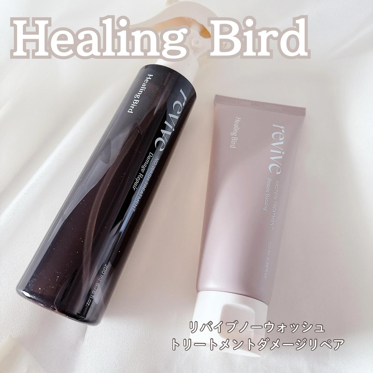 リバイブ ノーウォッシュトリートメント ダメージリペア/Healing bird/アウトバストリートメントを使ったクチコミ（1枚目）