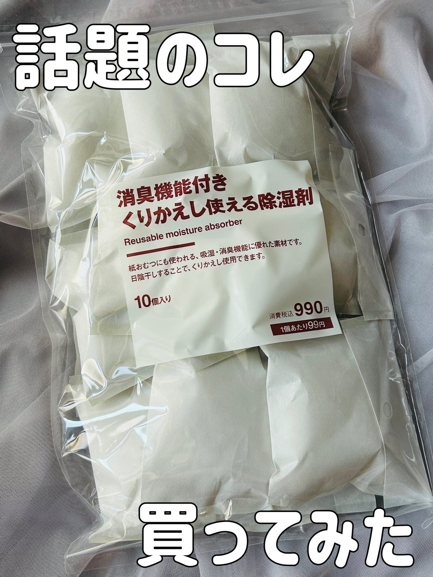 Ri on LIPS 「・無印良品消臭機能付きくりかえし使える除湿剤コスメでもスキンケ..」(1枚目)