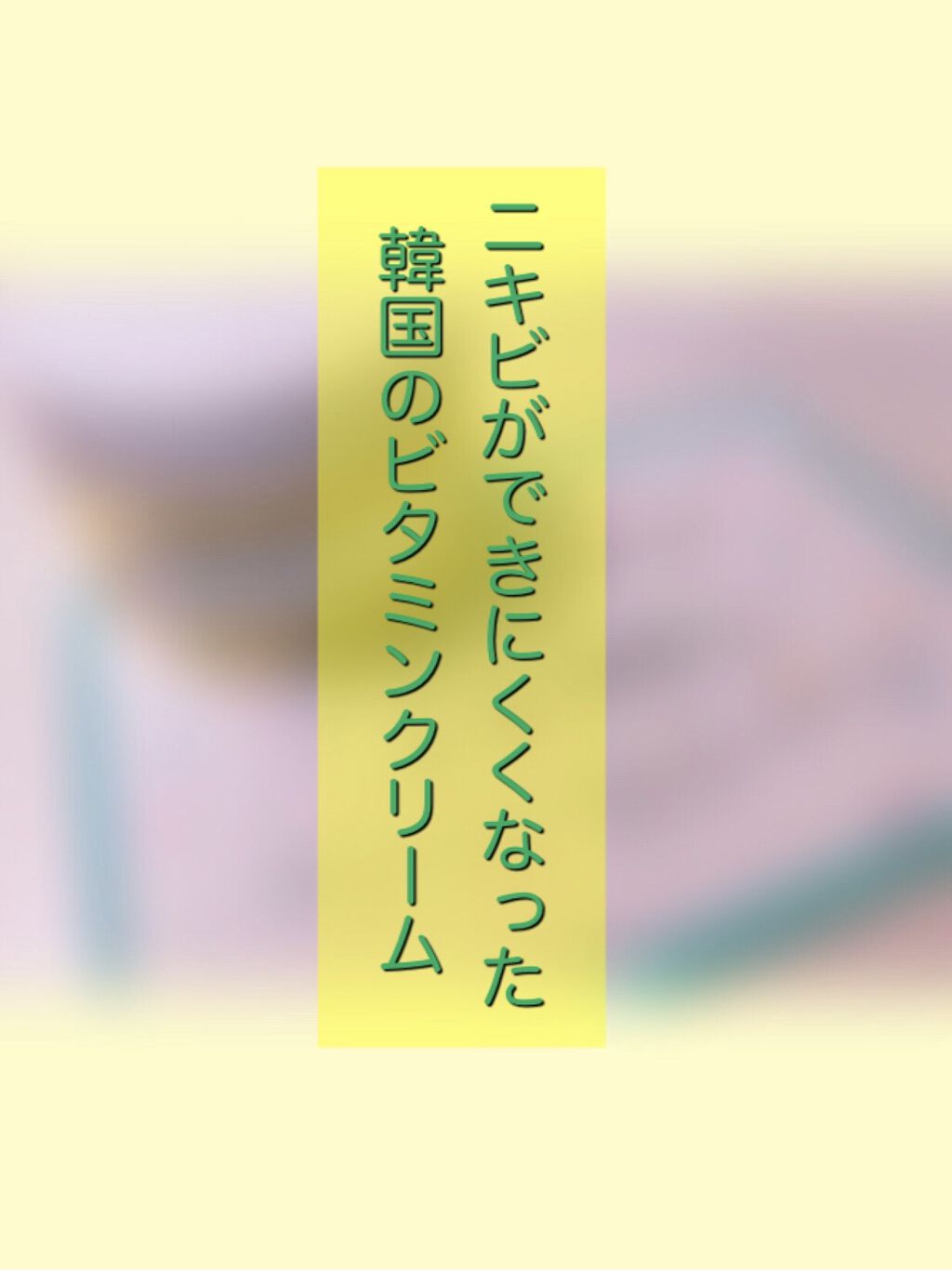 ビタペアＣクリームスペシャルセット/ネイチャーリパブリック/フェイスクリームを使ったクチコミ（1枚目）