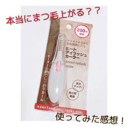 ヒートアイラッシュカーラー/DAISO/ホットビューラーを使ったクチコミ(1枚目)