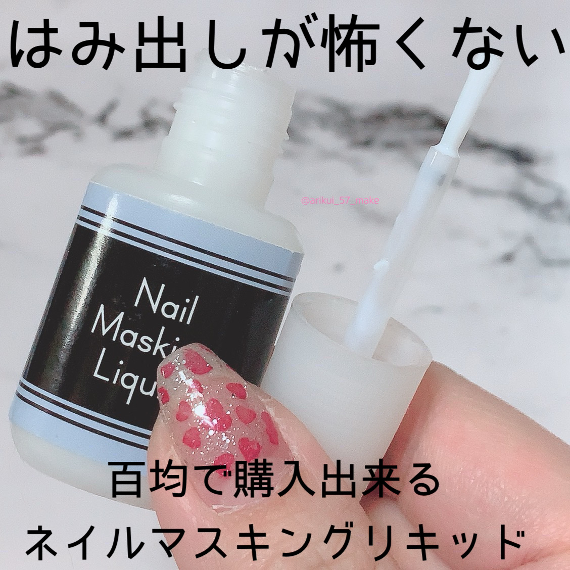 ネイルマスキングリキッド/セリア/ネイル用品を使ったクチコミ（1枚目）