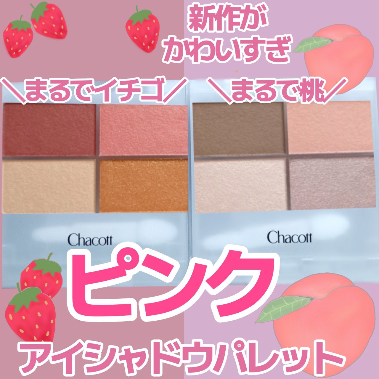 フェイスカラーパレット/チャコット・コスメティクス/アイシャドウパレットを使ったクチコミ(1枚目)