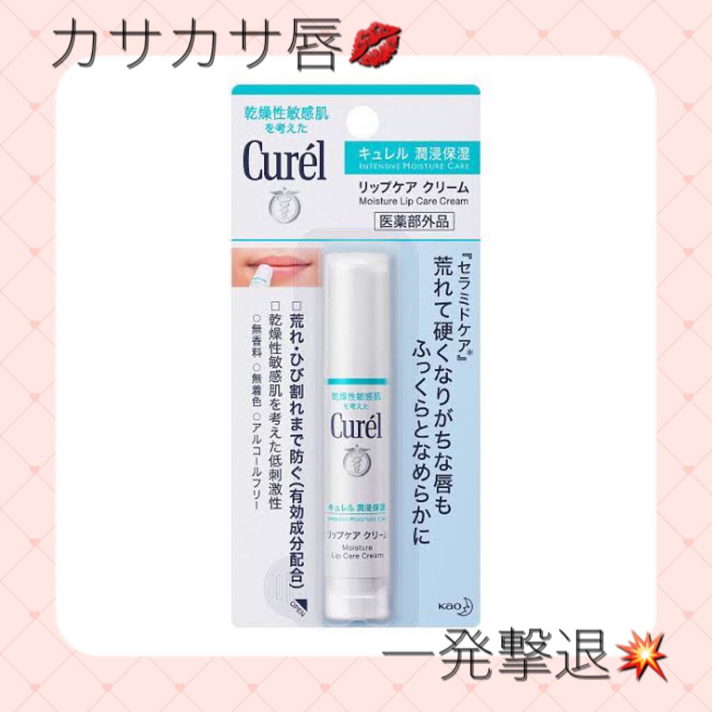リップケア クリーム/キュレル/リップクリームを使ったクチコミ(1枚目)