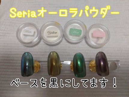 オーロラパウダー/セリア/ネイル用品を使ったクチコミ(1枚目)