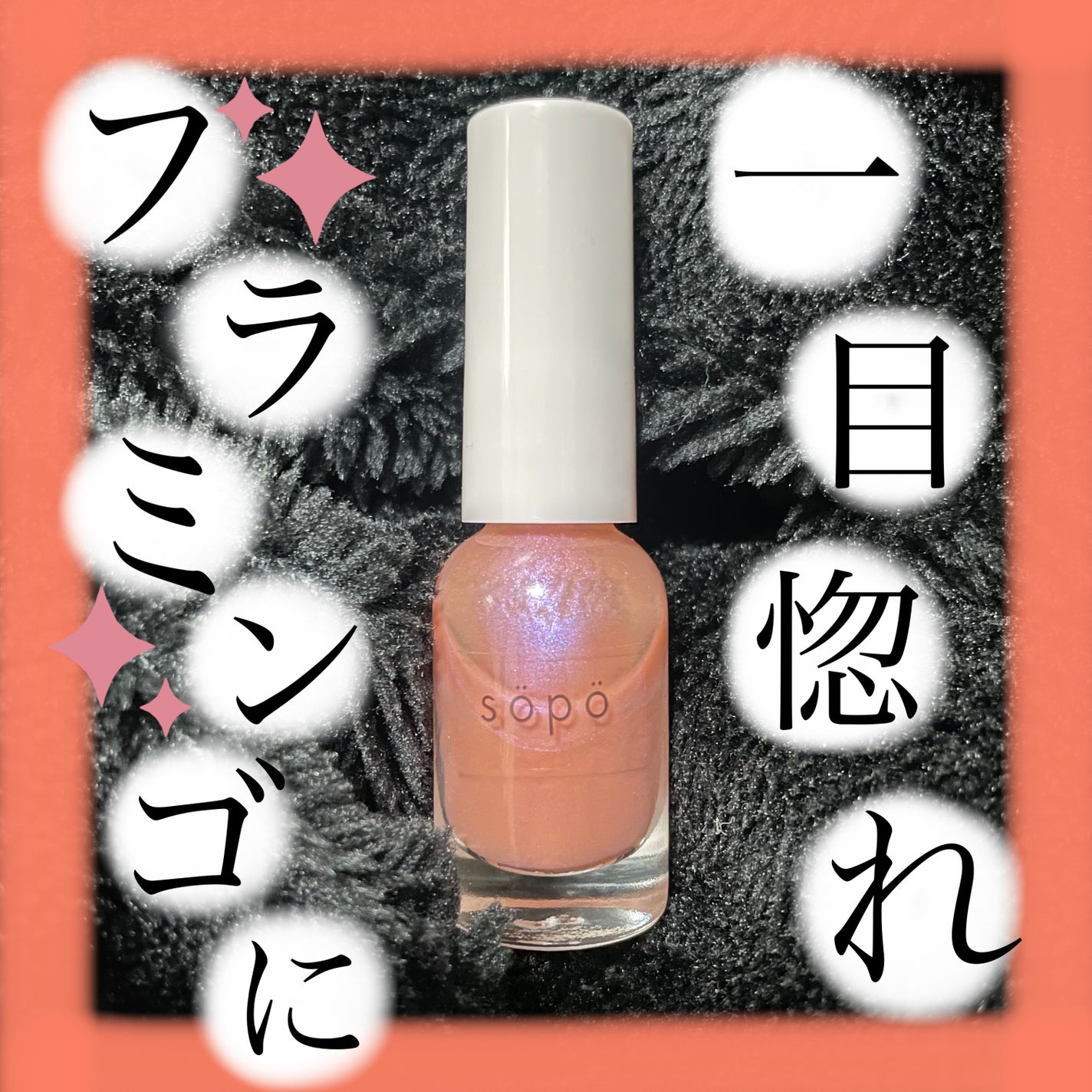 ネイルポリッシュ/sopo/マニキュアを使ったクチコミ(1枚目)