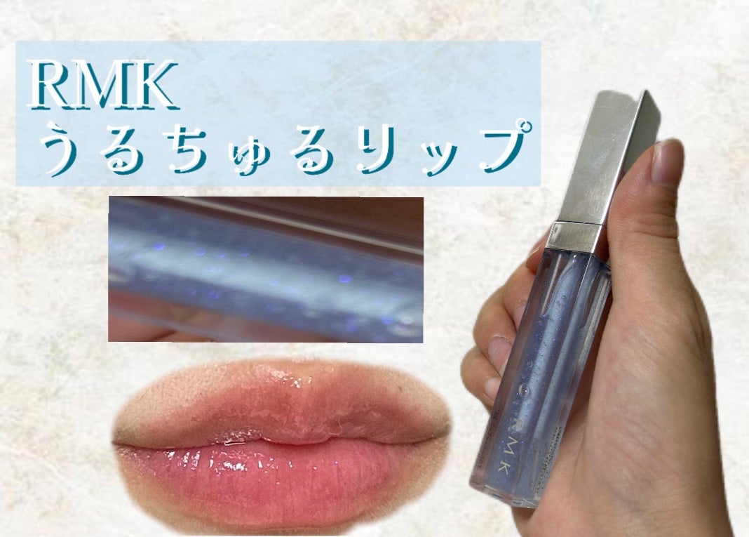 RMK リップジェリーグロス/RMK/リップグロスを使ったクチコミ(1枚目)