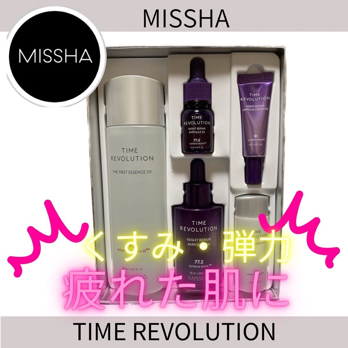 ミシャレボリューション/タイム ザ ファースト トリートメント エッセンス 5th/MISSHA/ブースター・導入液を使ったクチコミ(1枚目)