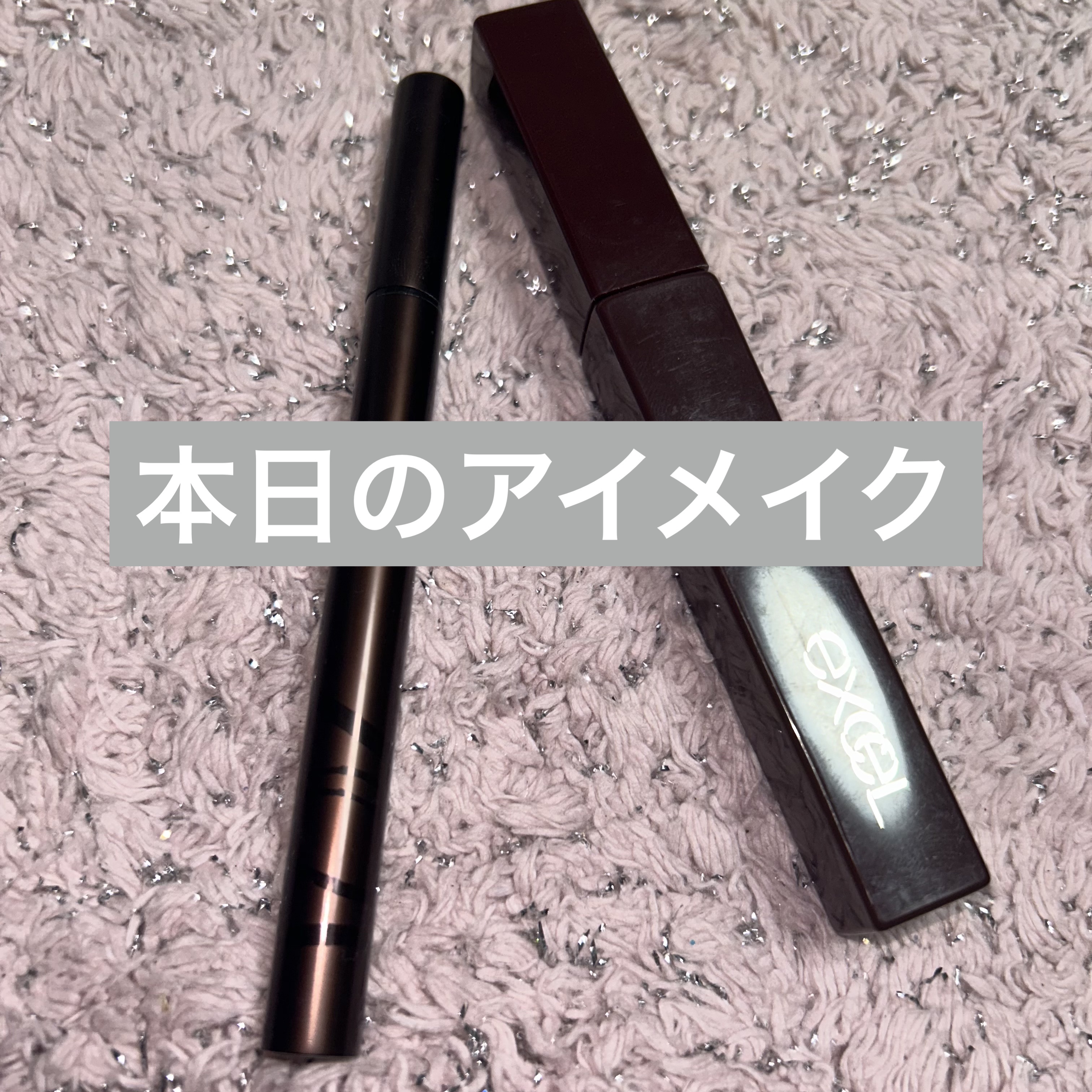 ロング＆カラード ラッシュ/excel/マスカラを使ったクチコミ（1枚目）