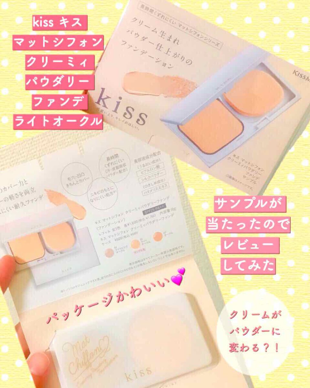 マットシフォン クリーミィパウダリーファンデ 02 ライトオークル/KiSS/パウダーファンデーションを使ったクチコミ（1枚目）