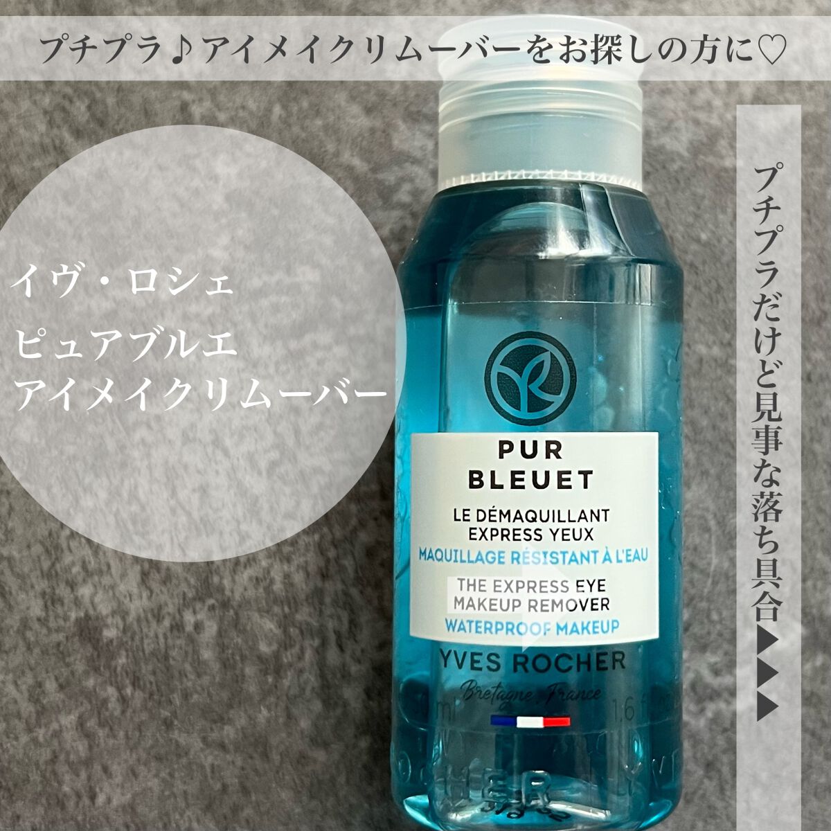 ピュアブルエ アイメイクリムーバー/イヴ・ロシェ/ポイントメイクリムーバーを使ったクチコミ(1枚目)