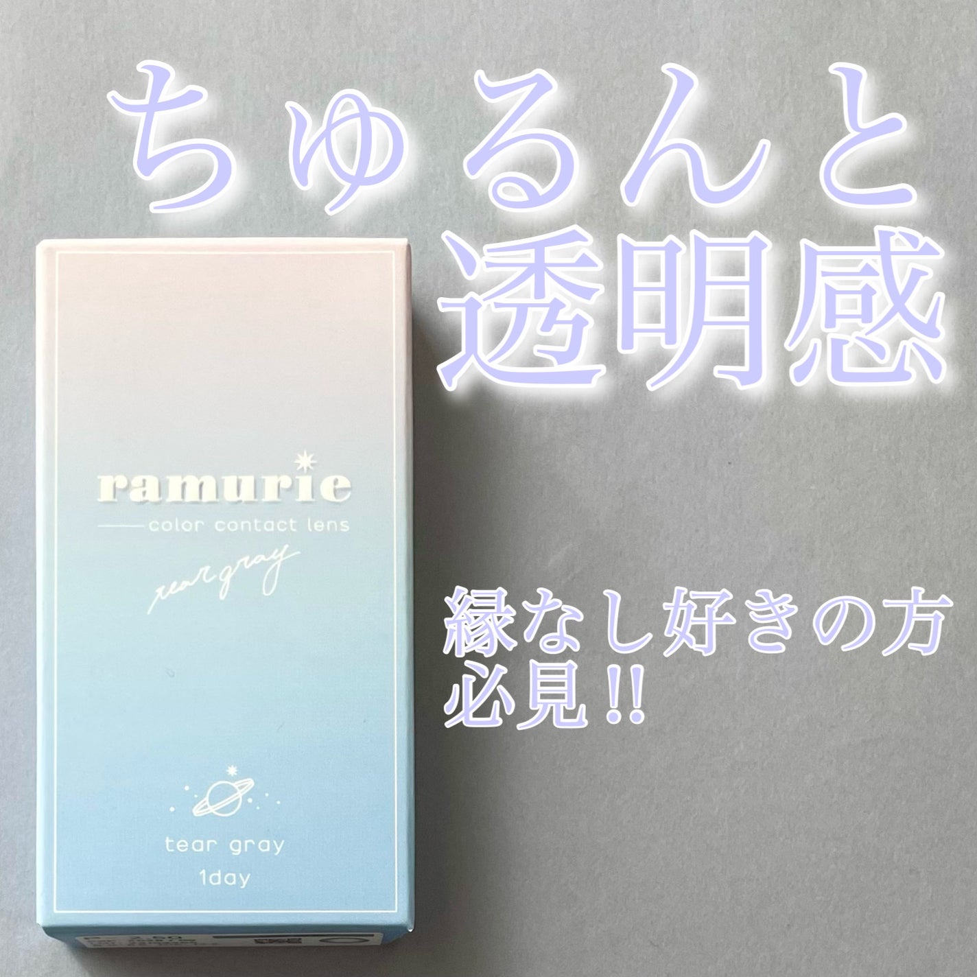 ramurie ラムリエ/ramurie/ワンデー(1DAY)カラコンを使ったクチコミ(1枚目)